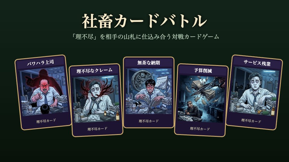 社畜カードバトルのプレイ画面