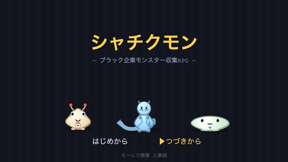 シャチクモンのプレイ画面
